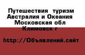 Путешествия, туризм Австралия и Океания. Московская обл.,Климовск г.